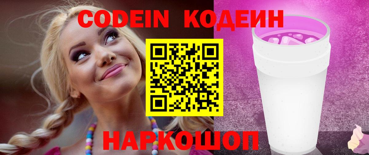 Прокопьевск  Codein напиток Lean (лин)  Кодеиновый сироп Lean Purple Drank  Вход с VPN 