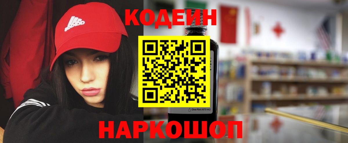 Codein напиток Lean (лин) Прокопьевск